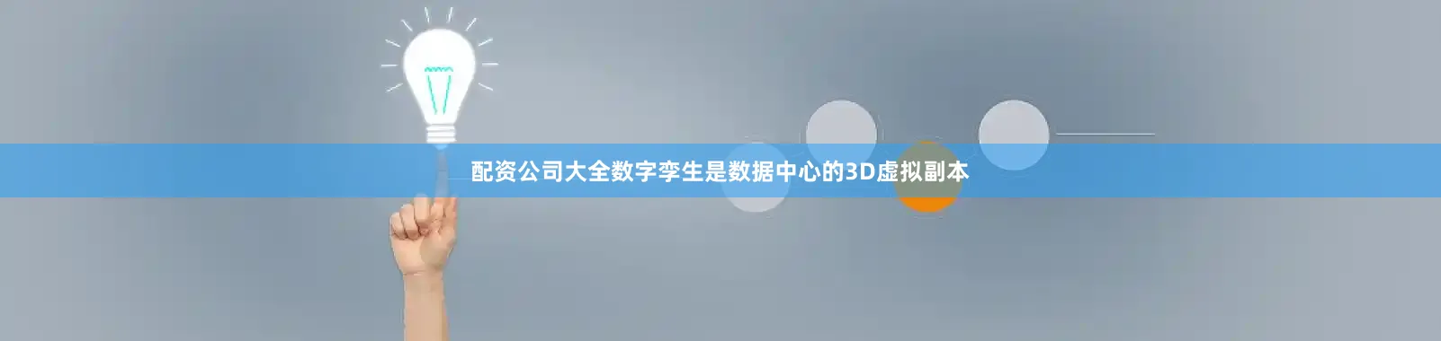 配资公司大全数字孪生是数据中心的3D虚拟副本