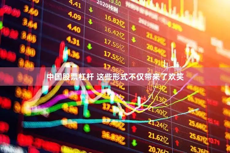 中国股票杠杆 这些形式不仅带来了欢笑