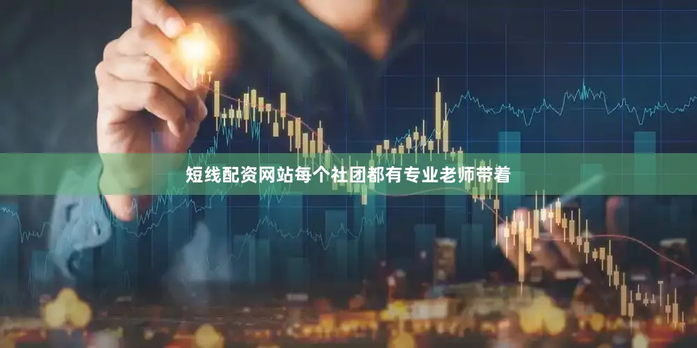 短线配资网站每个社团都有专业老师带着