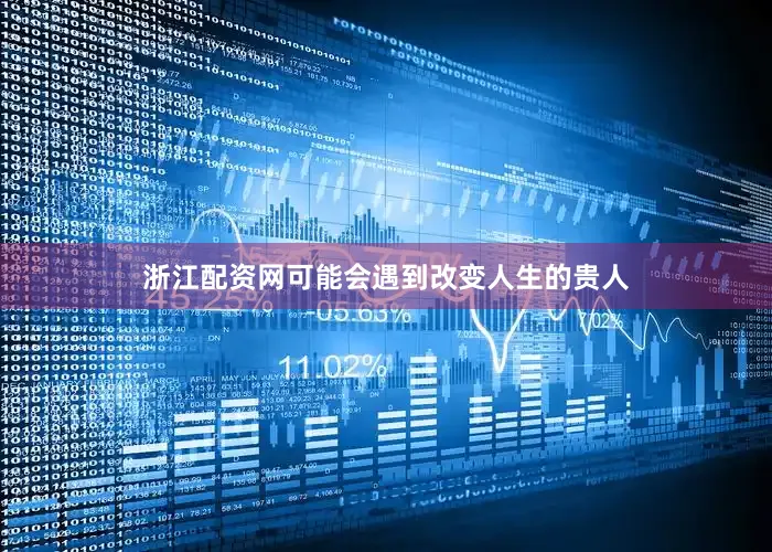 浙江配资网可能会遇到改变人生的贵人