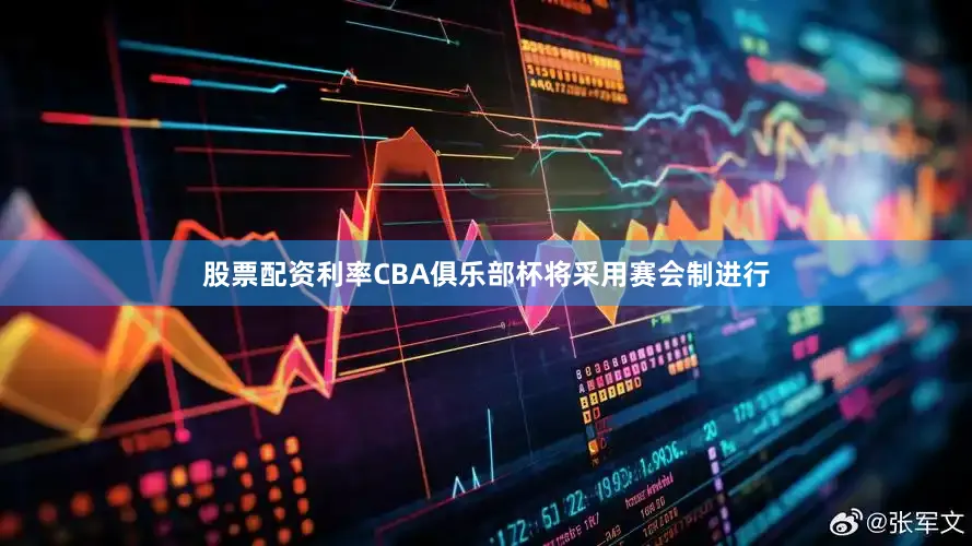 股票配资利率　　CBA俱乐部杯将采用赛会制进行