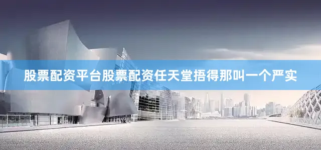 股票配资平台股票配资任天堂捂得那叫一个严实