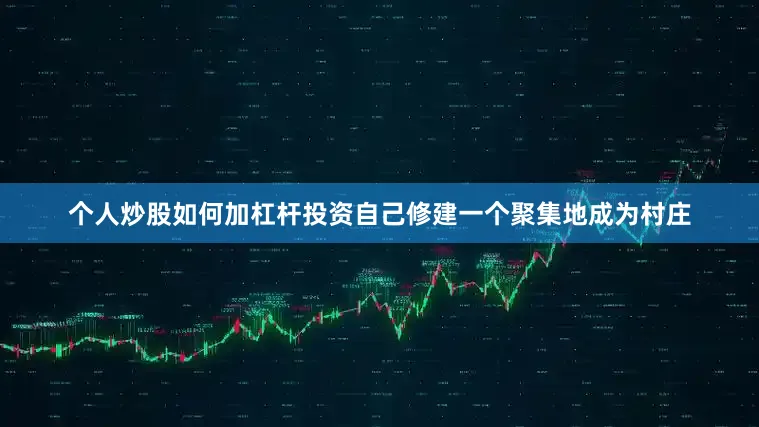个人炒股如何加杠杆投资自己修建一个聚集地成为村庄