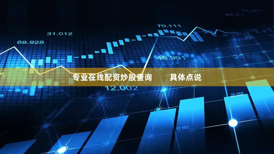 专业在线配资炒股查询        具体点说