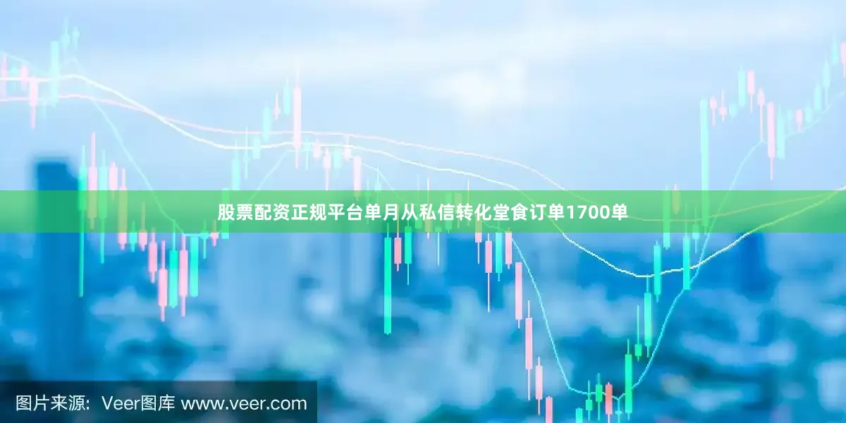 股票配资正规平台单月从私信转化堂食订单1700单