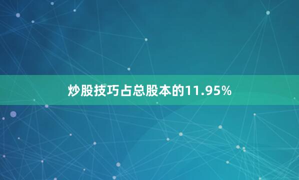 炒股技巧占总股本的11.95%