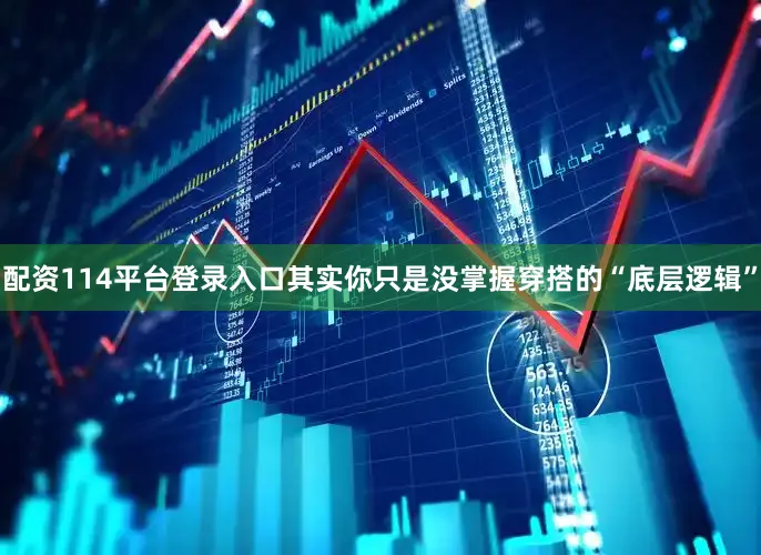 配资114平台登录入口其实你只是没掌握穿搭的“底层逻辑”