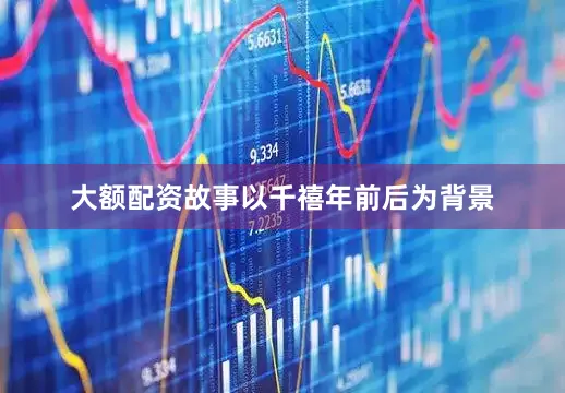 大额配资故事以千禧年前后为背景