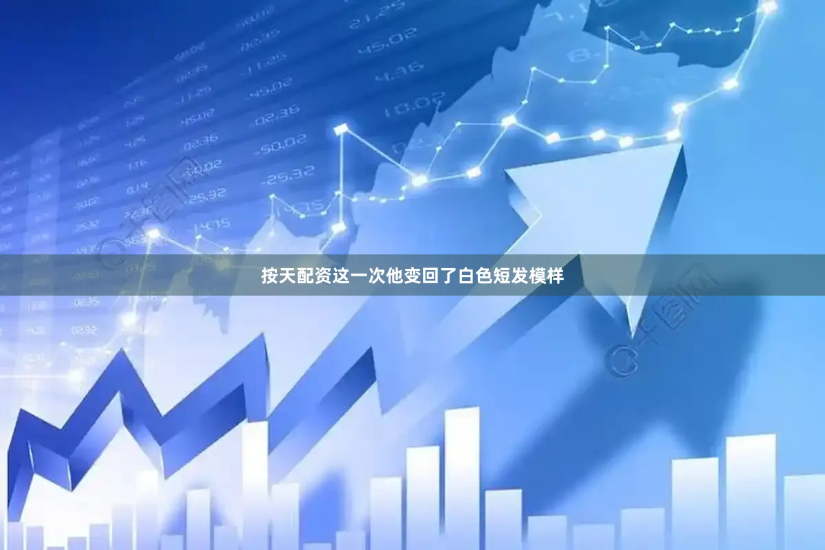 按天配资这一次他变回了白色短发模样