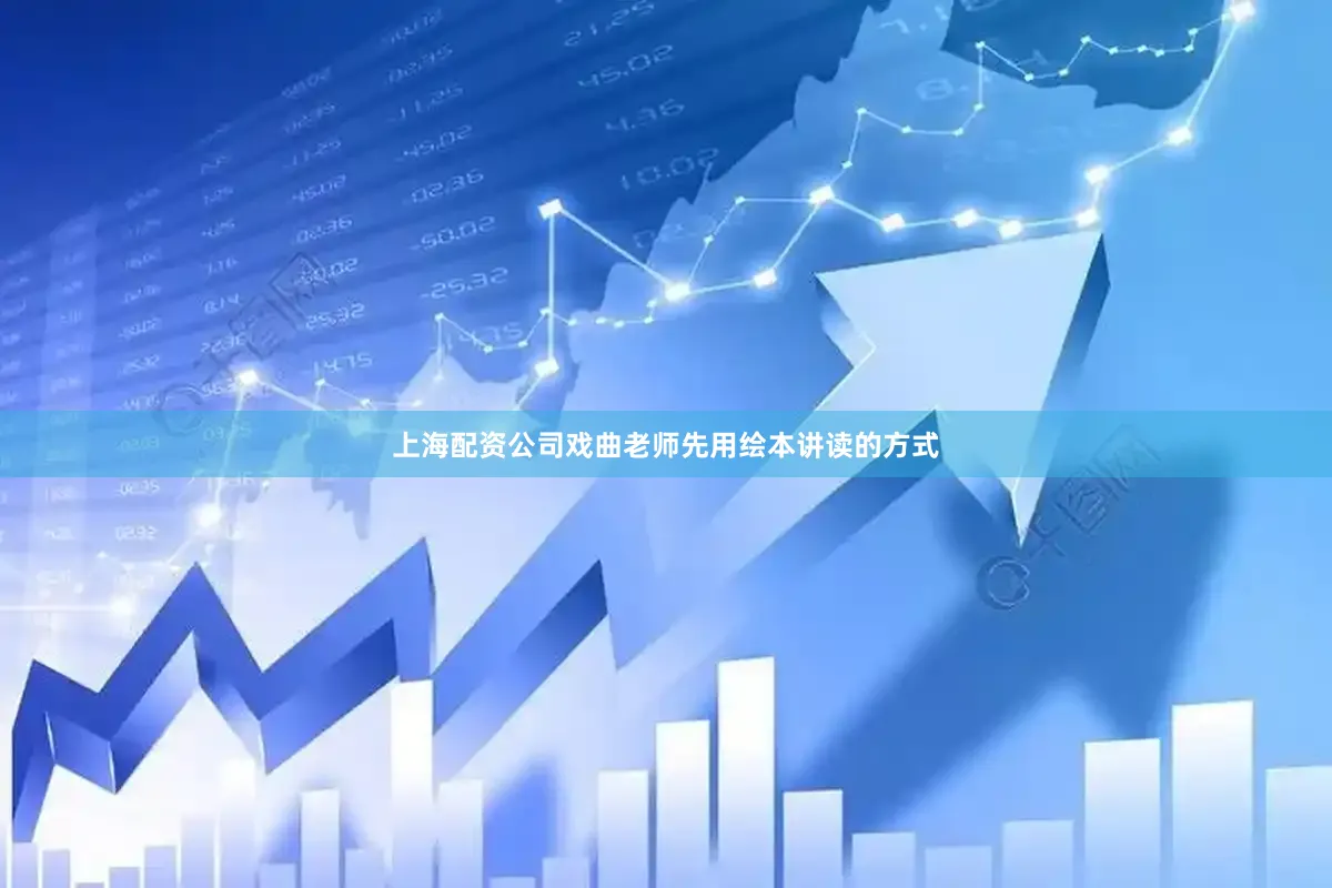 上海配资公司戏曲老师先用绘本讲读的方式