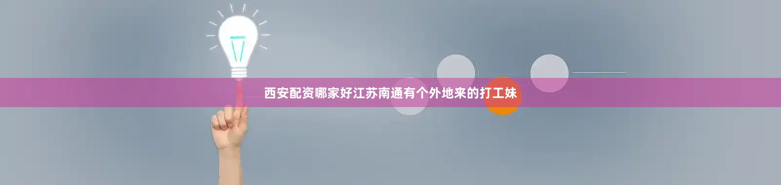 西安配资哪家好江苏南通有个外地来的打工妹