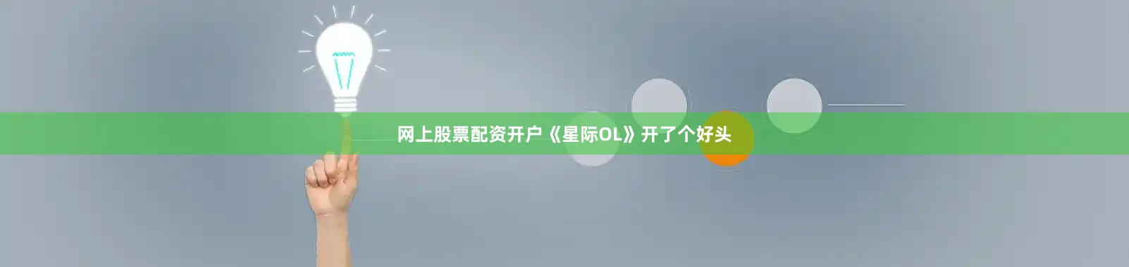 网上股票配资开户《星际OL》开了个好头