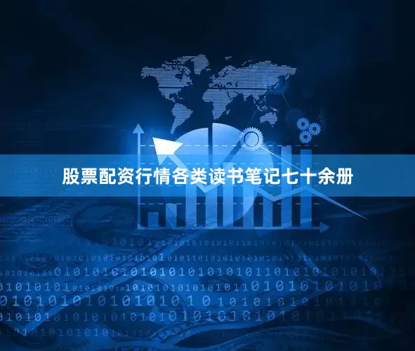 股票配资行情各类读书笔记七十余册