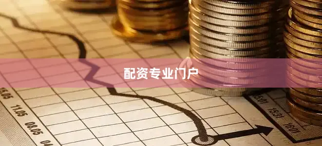 配资专业门户
