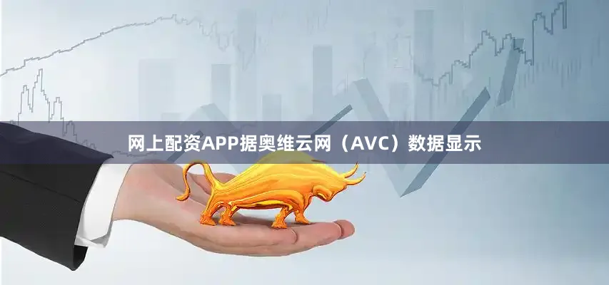 网上配资APP据奥维云网（AVC）数据显示
