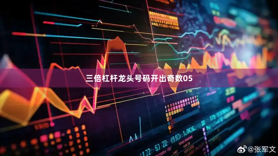 三倍杠杆龙头号码开出奇数05